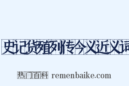 史记货殖列传今义近义词是什么意思的图片